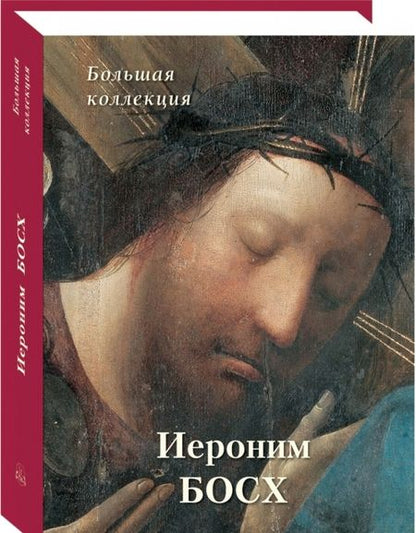 Фотография книги "Киселев: Иероним Босх. Большая коллекция"