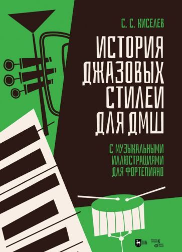 Обложка книги "Киселев: История джазовых стилей для ДМШ. С музыкальными иллюстрациями для фортепиано"