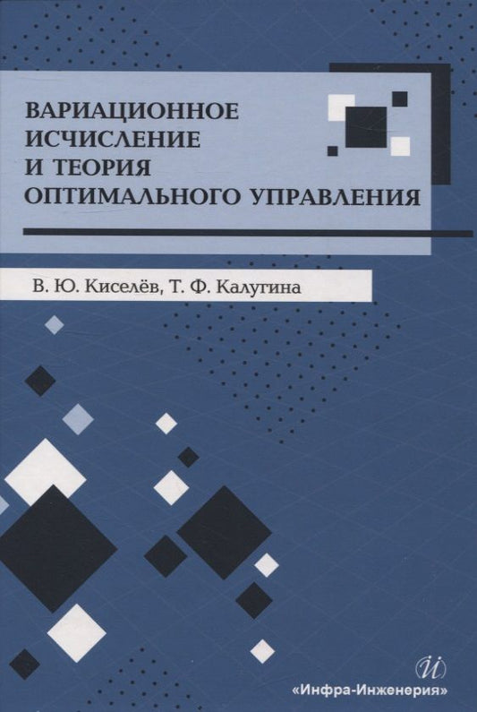 Обложка книги "Киселев, Калугина: Вариационное исчисление и теория оптимального управления. Учебное пособие"