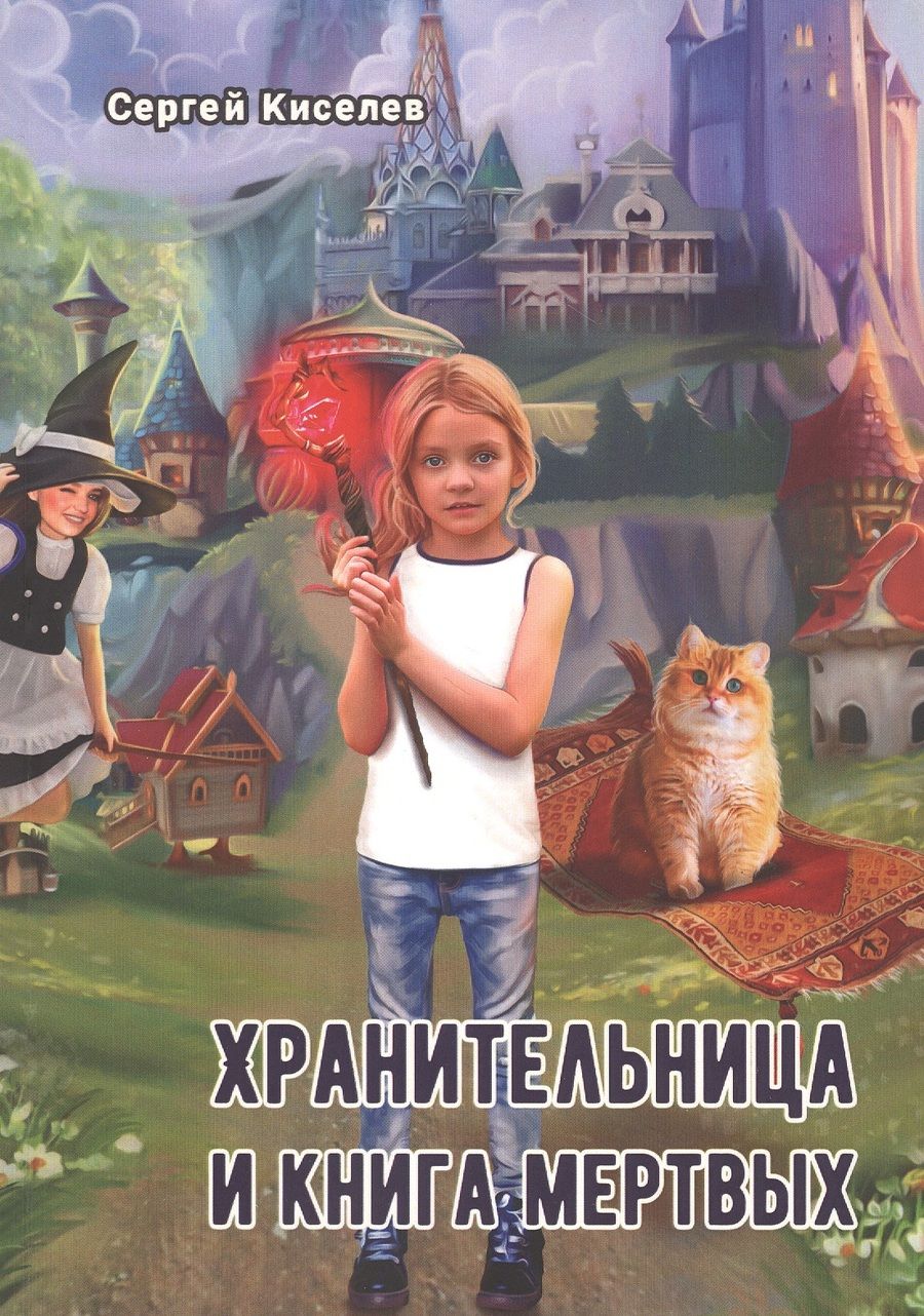 Обложка книги "Киселев: Хранительница и книга мертвых"