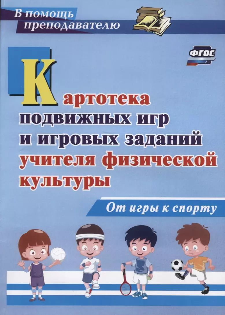 Обложка книги "Киселев, Киселева: Картотека подвижных игр и игровых заданий учителя физической культуры. От игры к спорту. ФГОС"