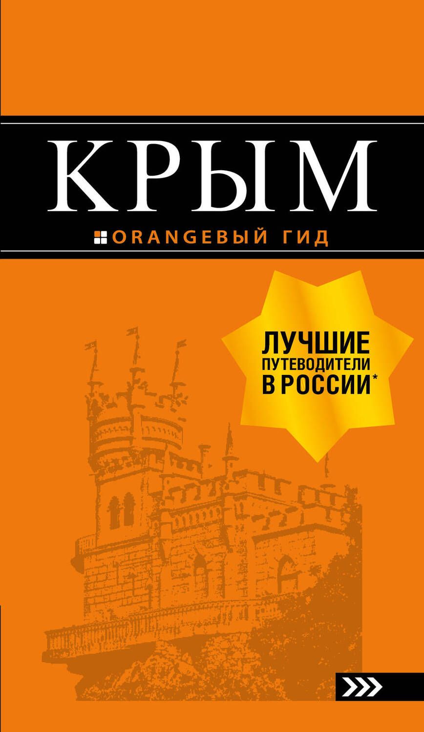 Обложка книги "Киселев: Крым"