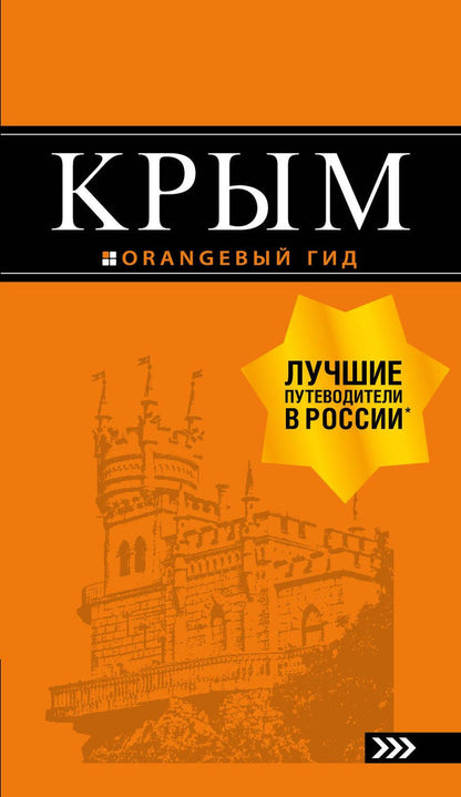 Обложка книги "Киселев: Крым"