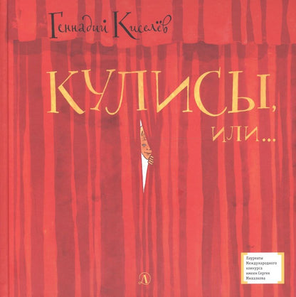 Обложка книги "Киселев: Кулисы, или... Посторонним вход разрешен!"