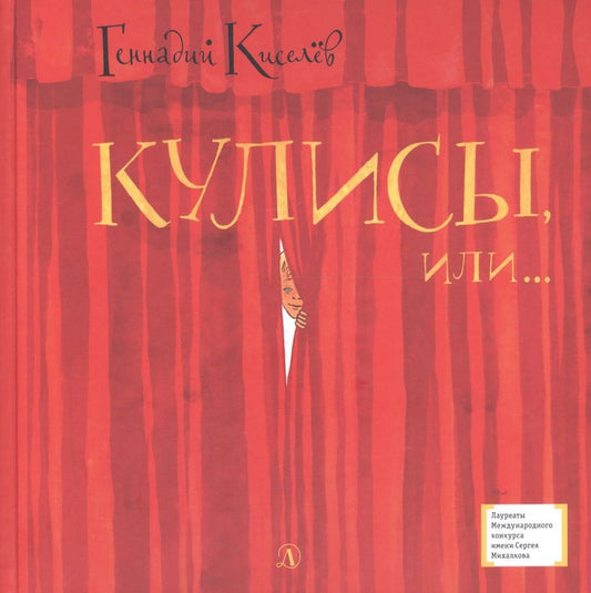 Обложка книги "Киселев: Кулисы, или... Посторонним вход разрешен!"