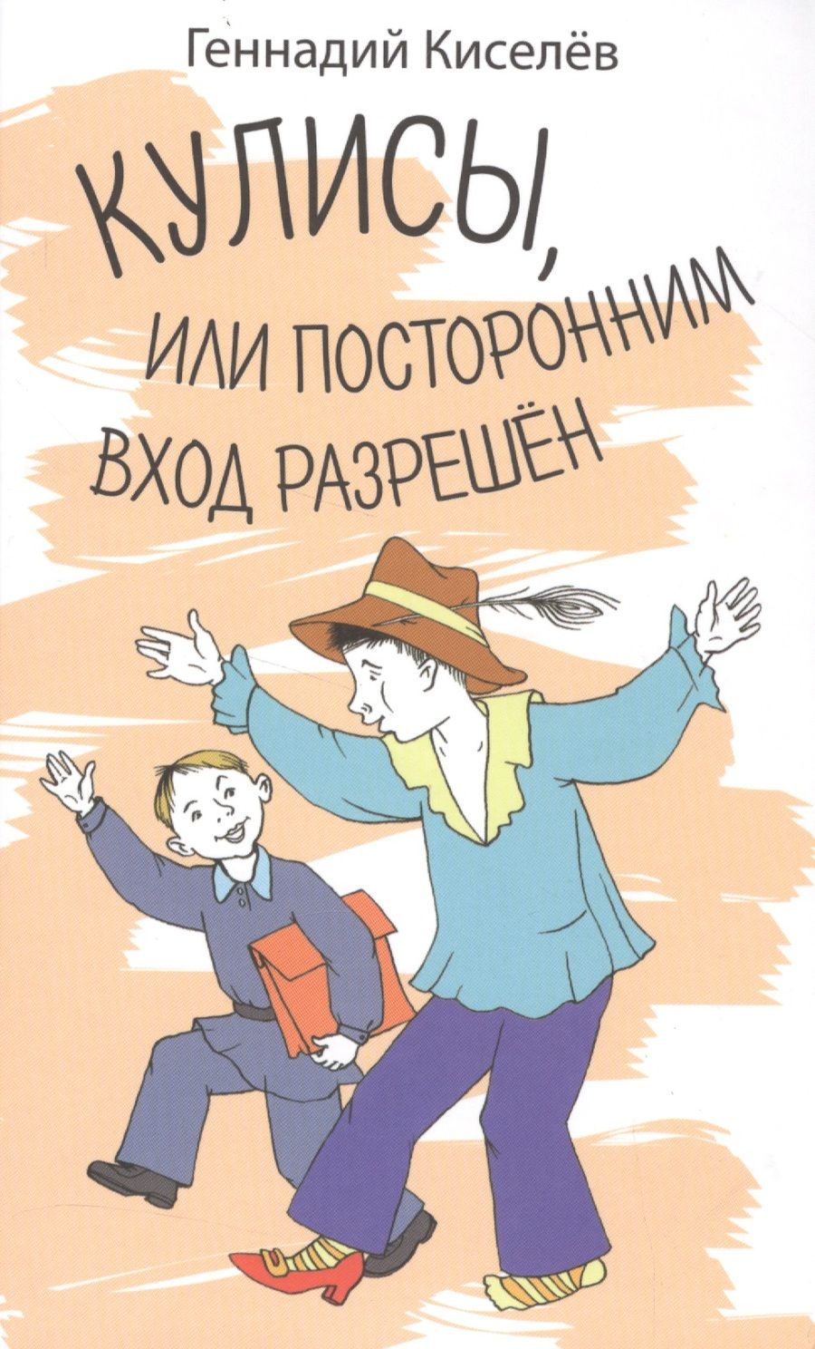 Обложка книги "Киселев: Кулисы, или посторонним вход разрешен"