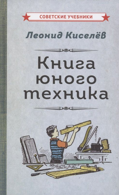 Обложка книги "Киселев Л.Книга юного техника"