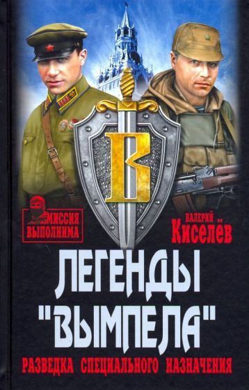 Обложка книги "Киселев: Легенды "Вымпела". Разведка специального назначения"