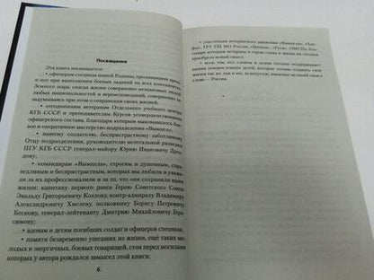 Фотография книги "Киселев: Легенды "Вымпела". Разведка специального назначения"