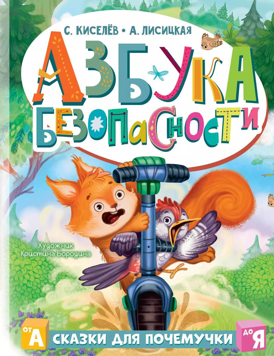 Обложка книги "Киселев, Лисицкая: Азбука безопасности"