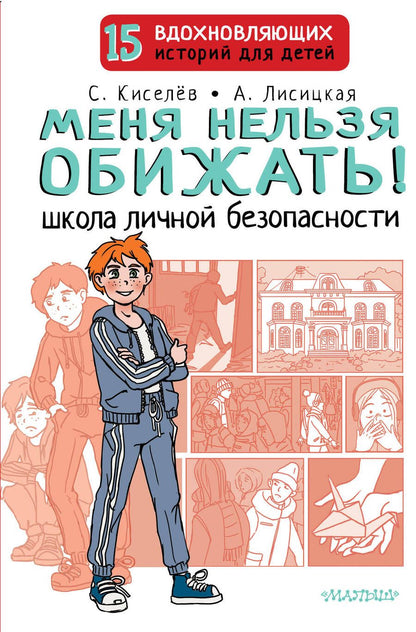 Обложка книги "Киселев, Лисицкая: Меня нельзя обижать! Школа личной безопасности"