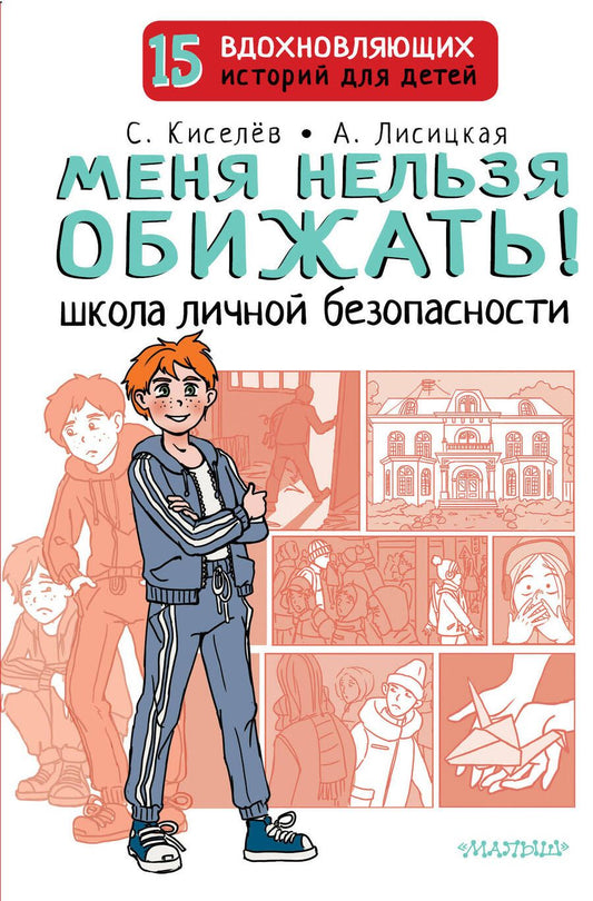 Обложка книги "Киселев, Лисицкая: Меня нельзя обижать! Школа личной безопасности"