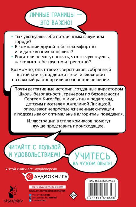 Фотография книги "Киселев, Лисицкая: Меня нельзя обижать! Школа личной безопасности"
