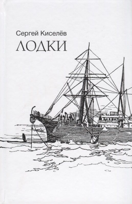 Обложка книги "Киселев: Лодки"