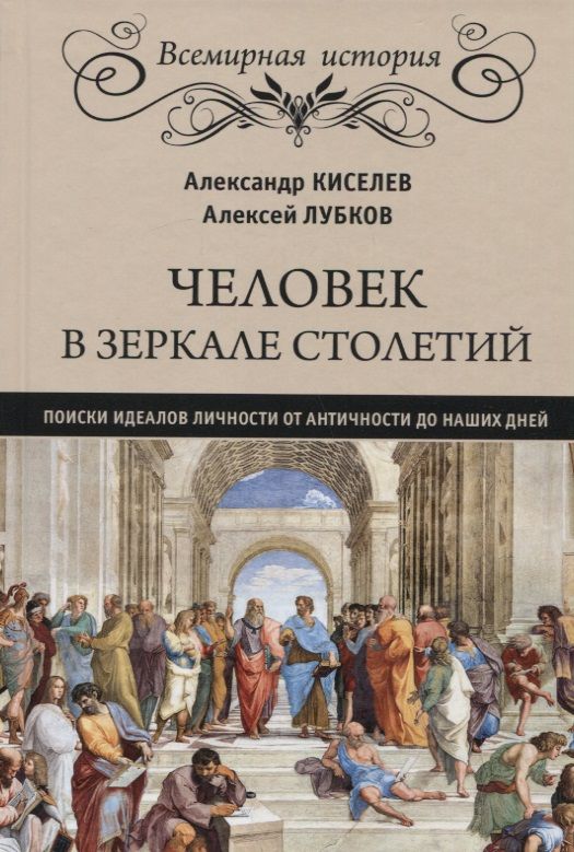 Обложка книги "Киселев, Лубков: Человек в зеркале столетий. Поиски идеалов личности от античности до наших дней"
