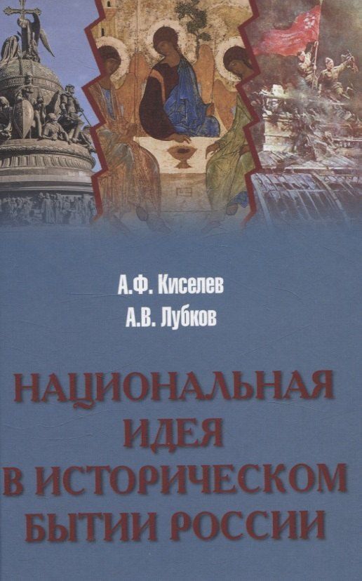 Обложка книги "Киселев, Лубков: Национальная идея в историческом бытии России"
