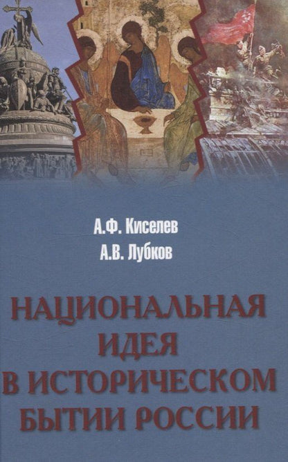 Обложка книги "Киселев, Лубков: Национальная идея в историческом бытии России"