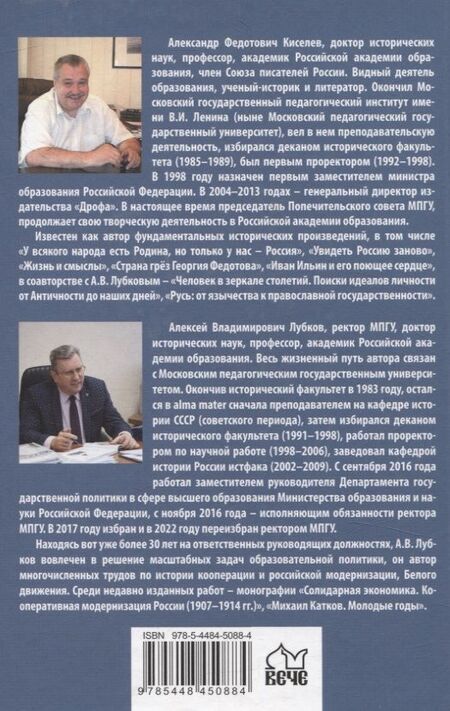 Фотография книги "Киселев, Лубков: Национальная идея в историческом бытии России"