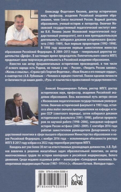 Фотография книги "Киселев, Лубков: Национальная идея в историческом бытии России"