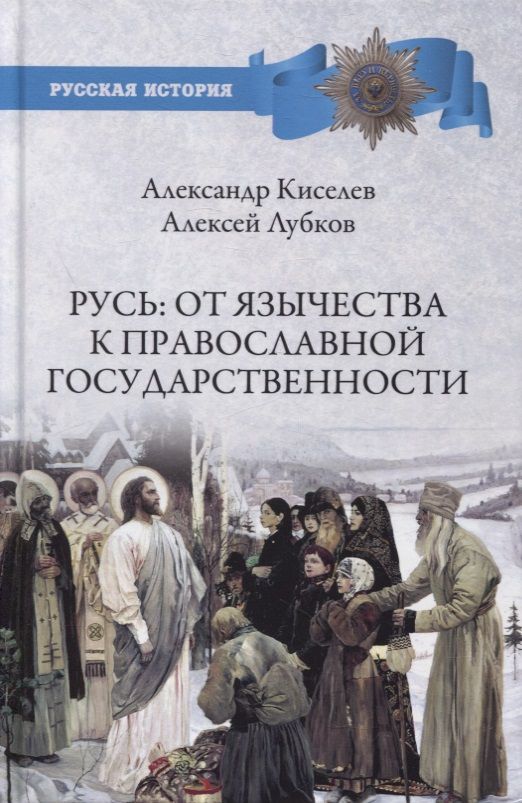 Обложка книги "Киселев, Лубков: Русь. От язычества к православной государственности"