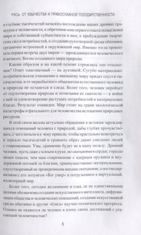 Фотография книги "Киселев, Лубков: Русь. От язычества к православной государственности"