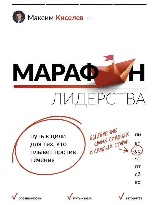 Обложка книги "Киселев: Марафон лидерства. Путь к цели для тех, кто плывет против течения"