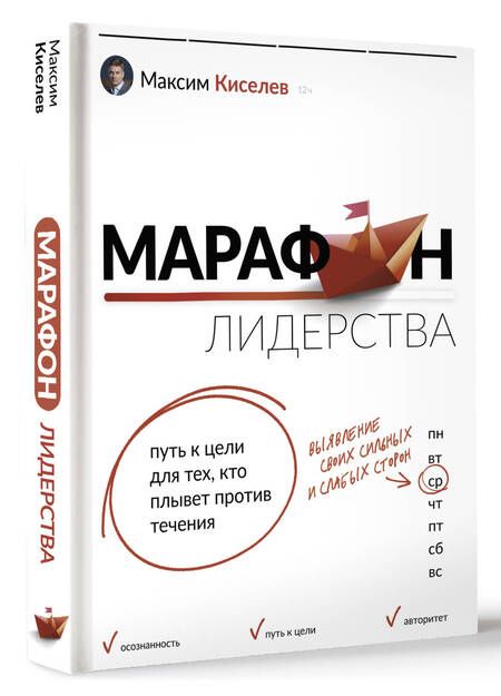 Фотография книги "Киселев: Марафон лидерства. Путь к цели для тех, кто плывет против течения"