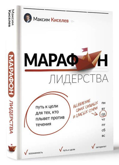 Фотография книги "Киселев: Марафон лидерства. Путь к цели для тех, кто плывет против течения"