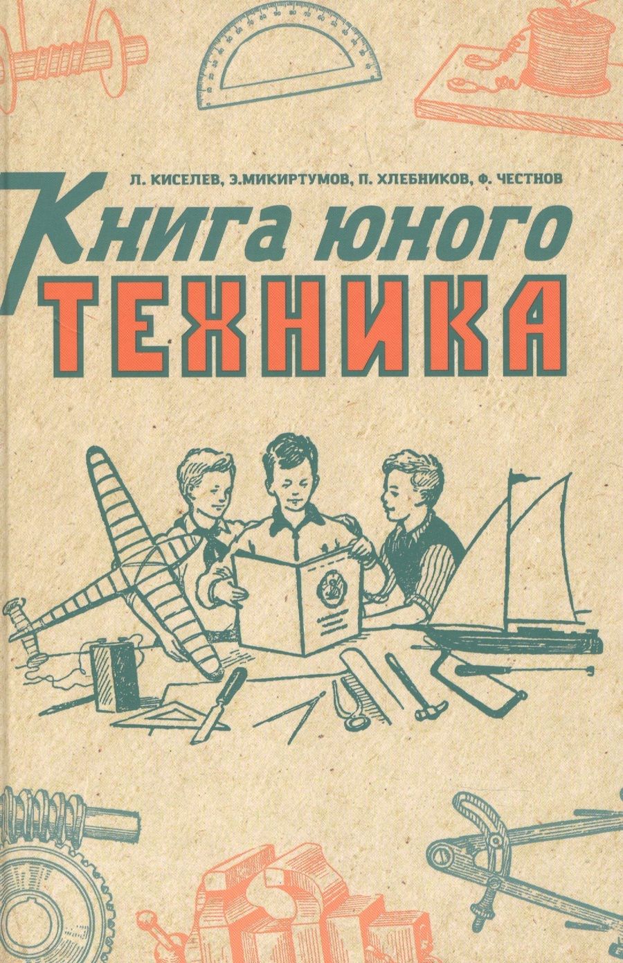 Обложка книги "Киселев, Микиртумов, Хлебников: Книга юного техника. 1948 год"