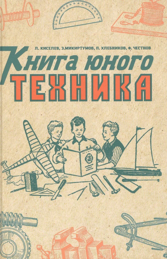 Обложка книги "Киселев, Микиртумов, Хлебников: Книга юного техника. 1948 год"