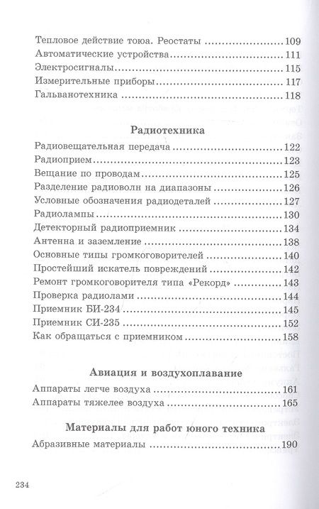 Фотография книги "Киселев, Микиртумов, Хлебников: Книга юного техника. 1948 год"