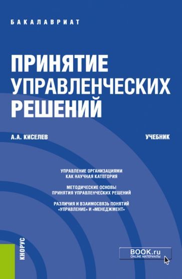 Обложка книги "Киселев: Принятие управленческих решений. Учебник"