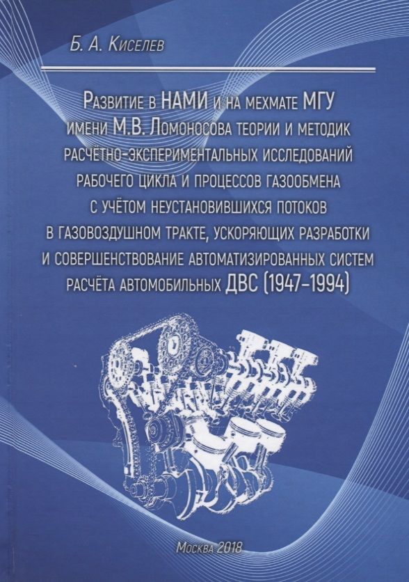 Обложка книги "Киселев: Развитие в НАМИ и на мехмате МГУ теории и методик расчетно-экспериментальных исследований газообмена"