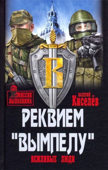 Обложка книги "Киселев: Реквием "Вымпелу". Вежливые люди"