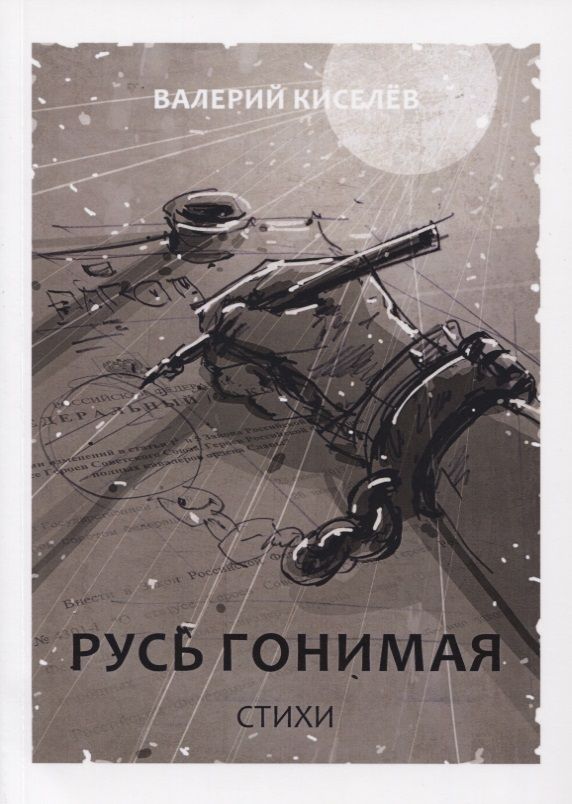 Обложка книги "Киселев: Русь гонимая. Стихи"