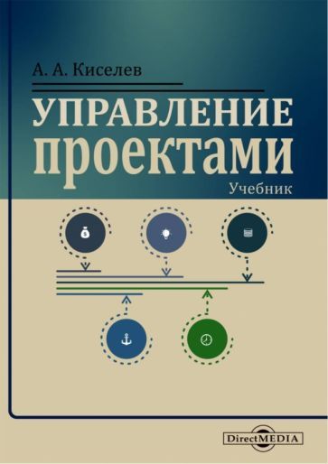 Обложка книги "Киселев: Управление проектами. Учебник"