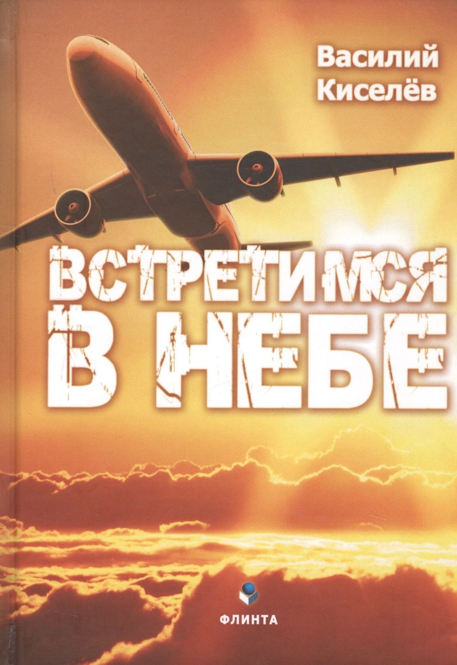 Обложка книги "Киселев: Встретимся в небе"