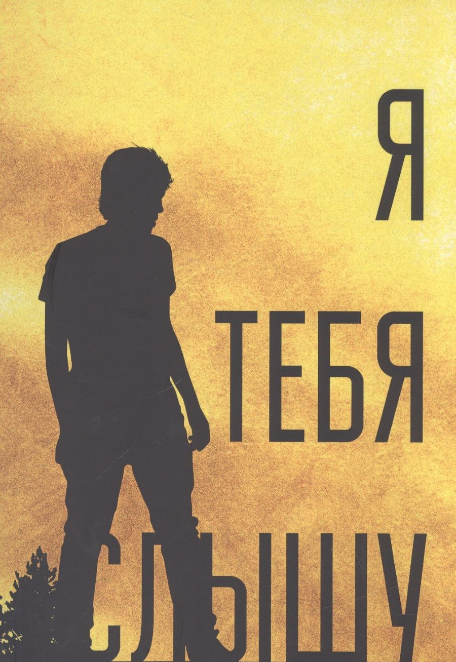 Обложка книги "Киселев: Я тебя слышу, или Дивертисменты жизни"