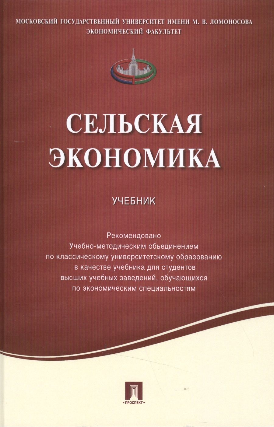 Обложка книги "Киселев, Емельянов, Харитонов: Сельская экономика. Учебник"