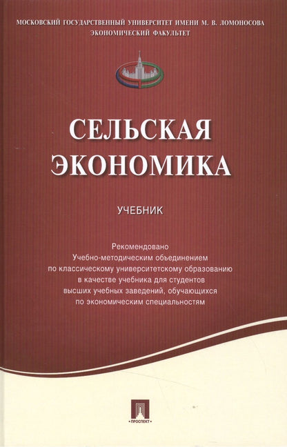 Обложка книги "Киселев, Емельянов, Харитонов: Сельская экономика. Учебник"