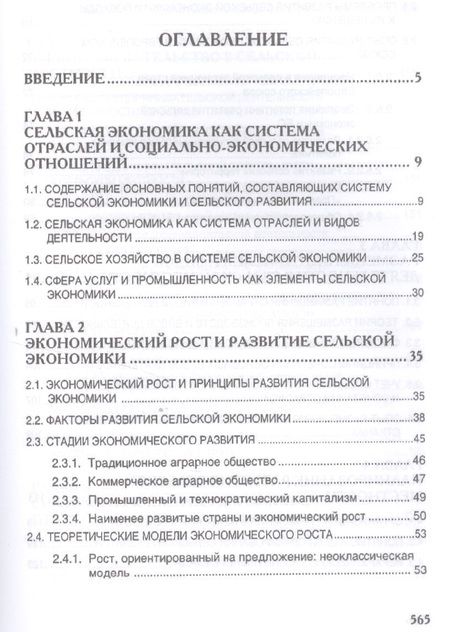 Фотография книги "Киселев, Емельянов, Харитонов: Сельская экономика. Учебник"