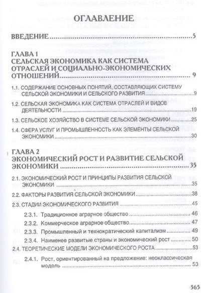Фотография книги "Киселев, Емельянов, Харитонов: Сельская экономика. Учебник"