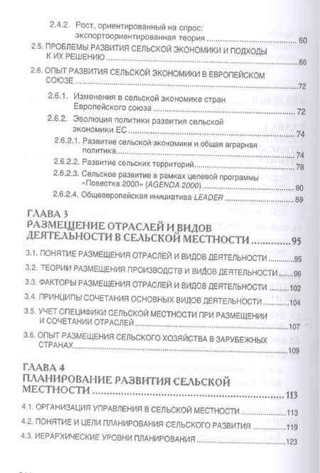 Фотография книги "Киселев, Емельянов, Харитонов: Сельская экономика. Учебник"