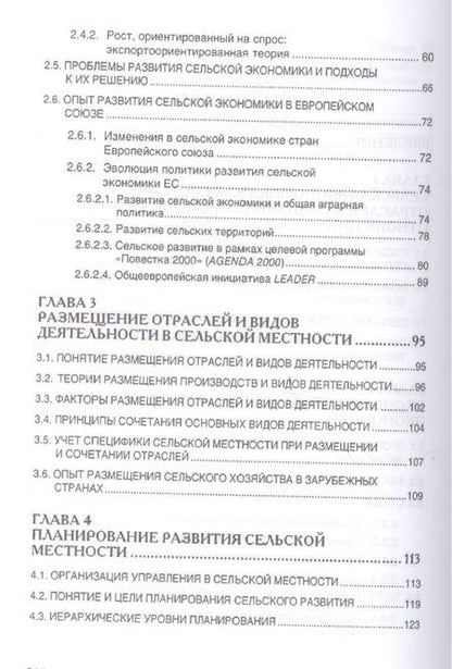Фотография книги "Киселев, Емельянов, Харитонов: Сельская экономика. Учебник"