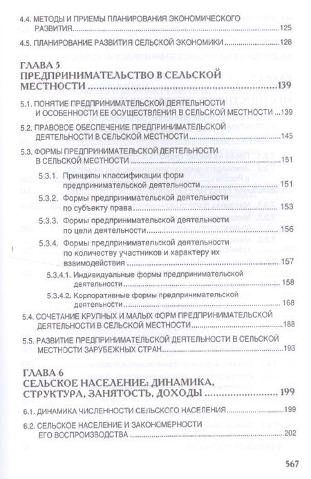 Фотография книги "Киселев, Емельянов, Харитонов: Сельская экономика. Учебник"