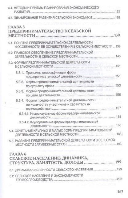 Фотография книги "Киселев, Емельянов, Харитонов: Сельская экономика. Учебник"