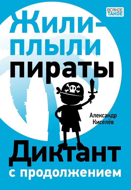 Обложка книги "Киселев: Жили-плыли пираты. Диктант с продолжением"