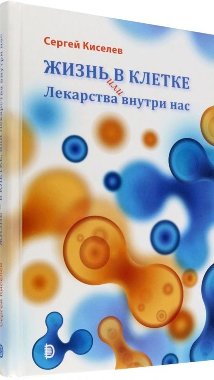 Фотография книги "Киселев: Жизнь - в клетке, или Лекарства внутри нас"