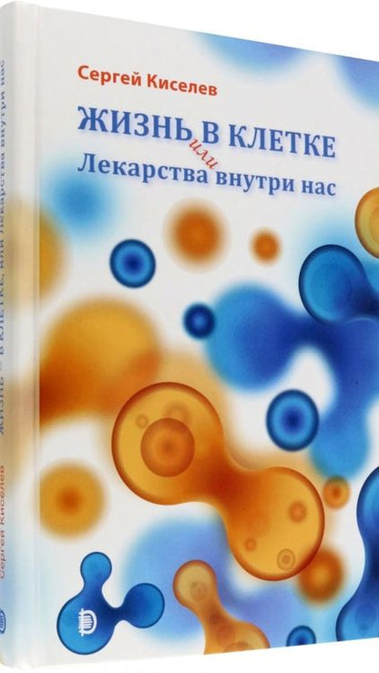 Фотография книги "Киселев: Жизнь - в клетке, или Лекарства внутри нас"