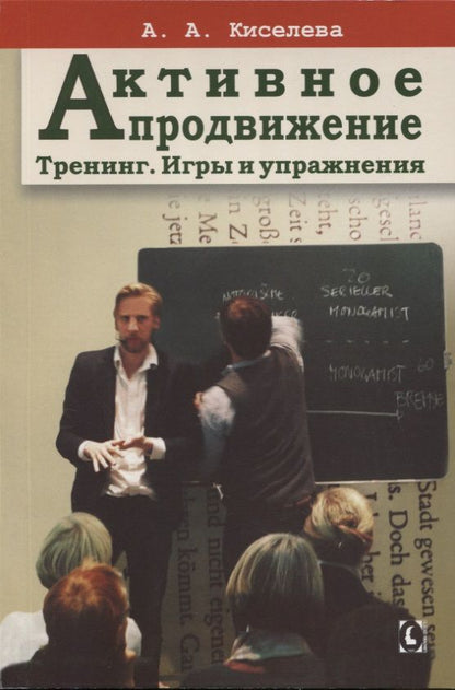 Обложка книги "Киселева: Активное продвижение. Тренинг. Игры и упражнения"
